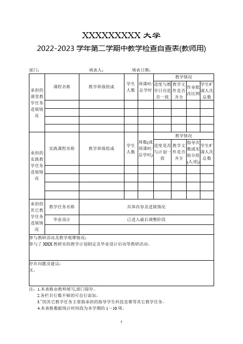 期中教学检查自查表(教师用)