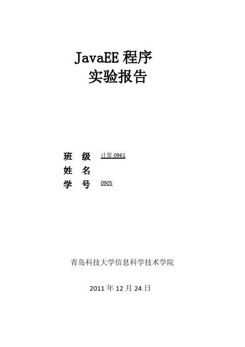 JaveEE实验报告