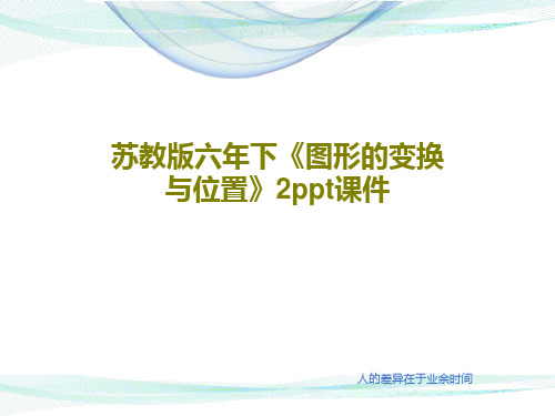 苏教版六年下《图形的变换与位置》2ppt课件共21页文档