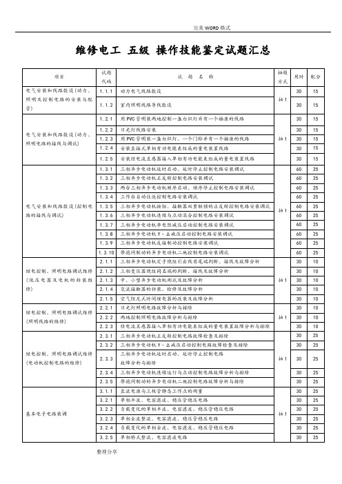 维修电工五级操作技能鉴定试题汇总