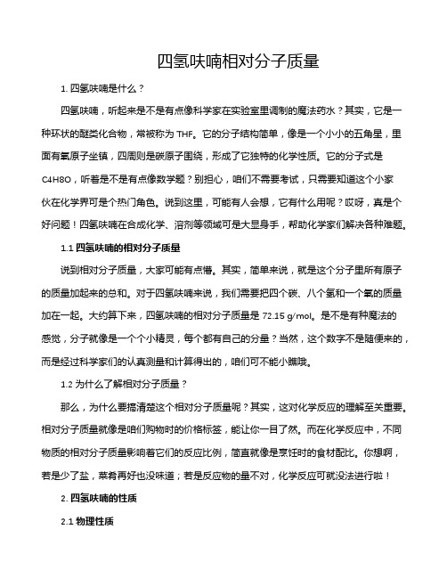 四氢呋喃相对分子质量