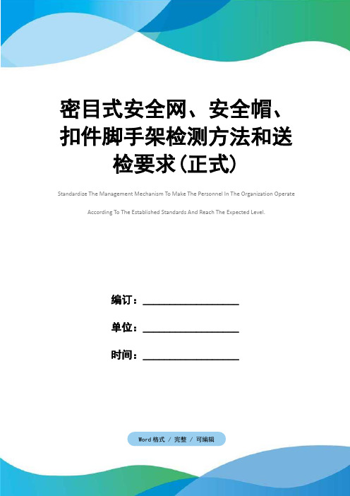 密目式安全网、安全帽、扣件脚手架检测方法和送检要求(正式)