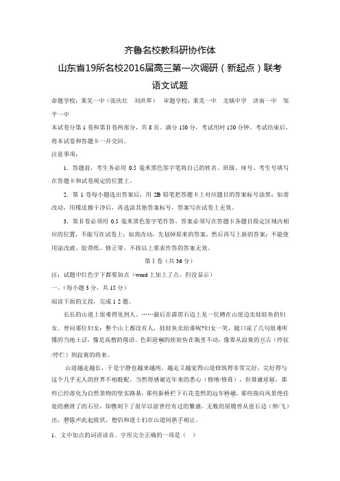 山东省齐鲁教科研协作体19所2016届高三上学期第一次联考语文试题 Word版含答案
