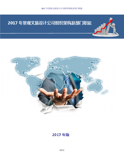 2017年景观文旅设计公司组织架构及部门职能