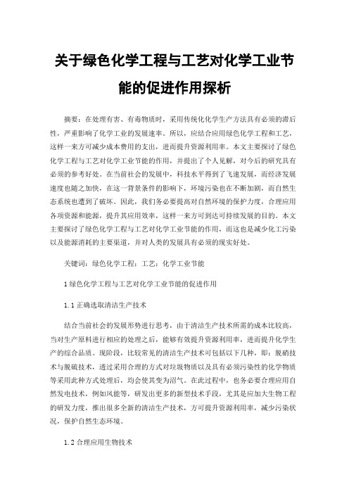 关于绿色化学工程与工艺对化学工业节能的促进作用探析