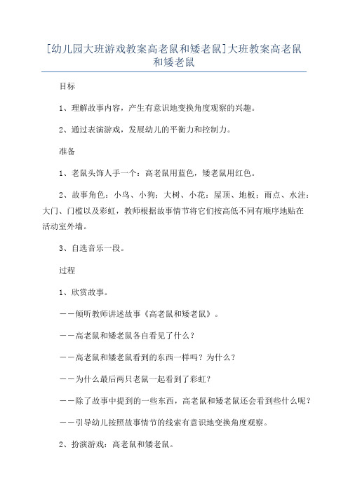 [幼儿园大班游戏教案高老鼠和矮老鼠]大班教案高老鼠和矮老鼠