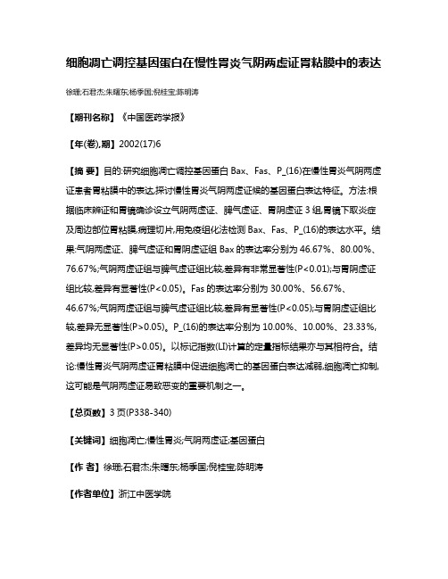 细胞凋亡调控基因蛋白在慢性胃炎气阴两虚证胃粘膜中的表达