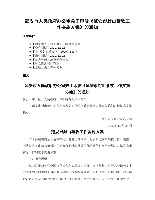 延安市人民政府办公室关于印发《延安市封山禁牧工作实施方案》的通知