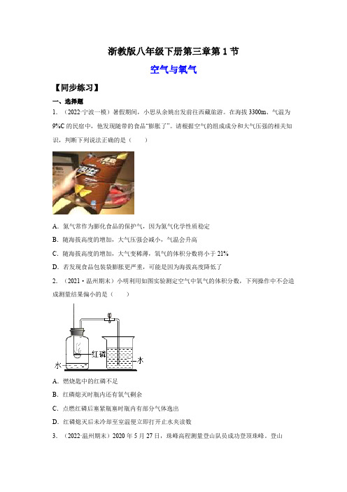 3-1-1空气与氧气(练习)-2023-2024学年八年级科学下册讲练课堂(浙教版)(原卷版)