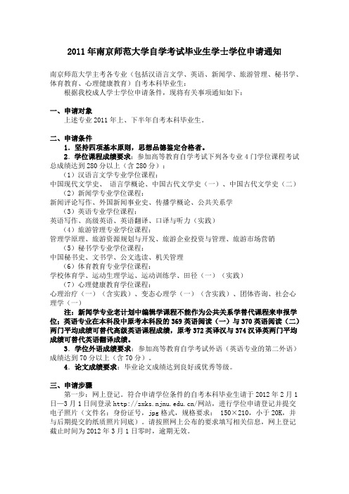 2011年南京师范大学自学考试毕业生学士学位申请通知