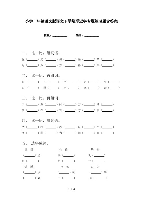 小学一年级语文版语文下学期形近字专题练习题含答案