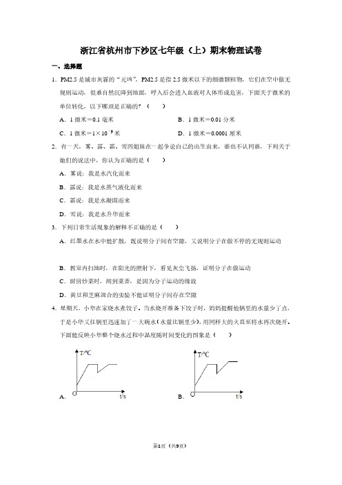 浙江省杭州市下沙区七年级(上)期末物理试卷