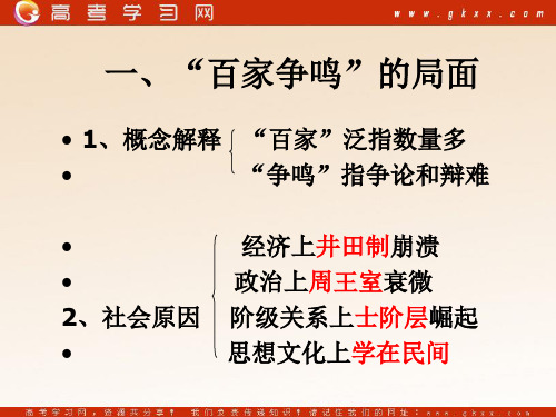《“百家争鸣”和儒家思想的形成》课件1(16张PPT)(17页PPT
