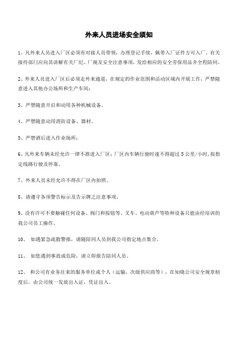 公司外来人员入厂安全须知