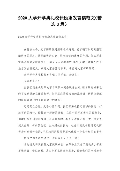 2020大学开学典礼校长励志发言稿范文(精选3篇)