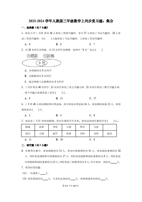 2023-2024学年人教版三年级数学上同步复习题：集合(附答案解析)