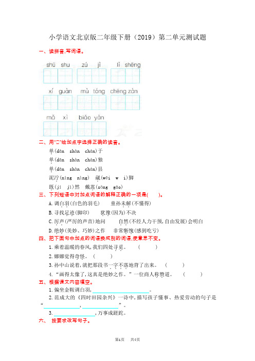 北京版语文二年级下册第二单元测试题