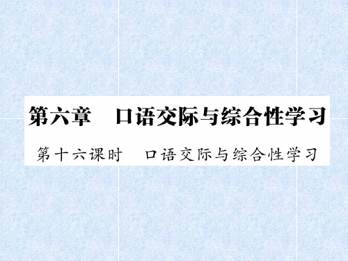 小升初语文总复习精讲课件- 口语交际与综合性学习｜