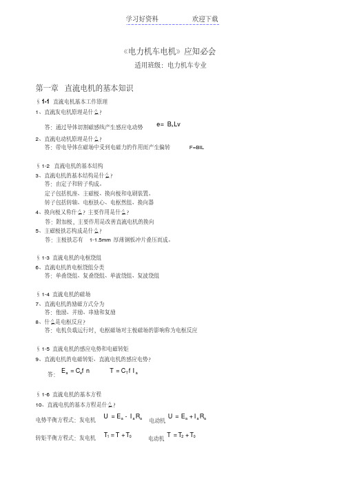 《电力机车电机》应知应会