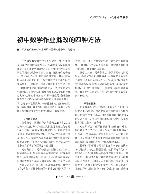 初中数学作业批改的四种方法