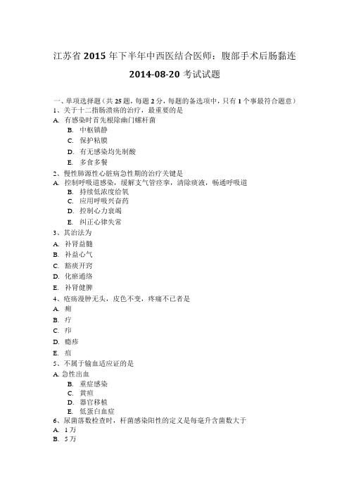 江苏省2015年下半年中西医结合医师：腹部手术后肠黏连2014-08-20考试试题