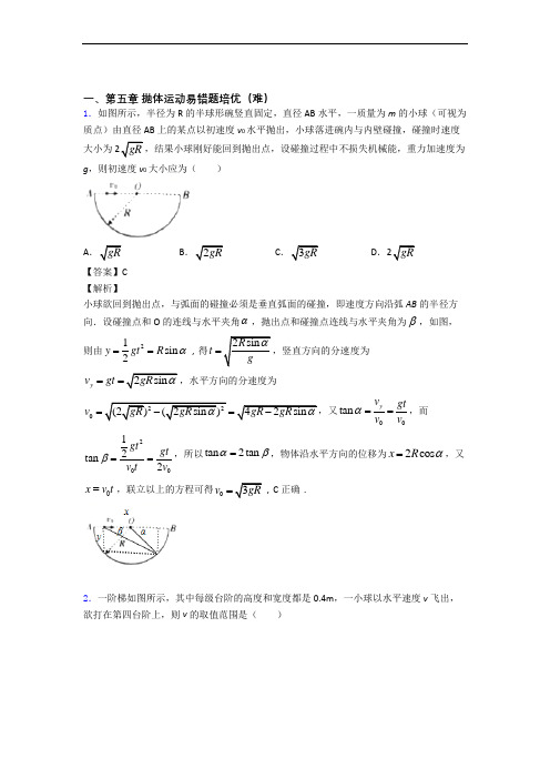 人教版高一物理下册 抛体运动达标检测(Word版 含解析)