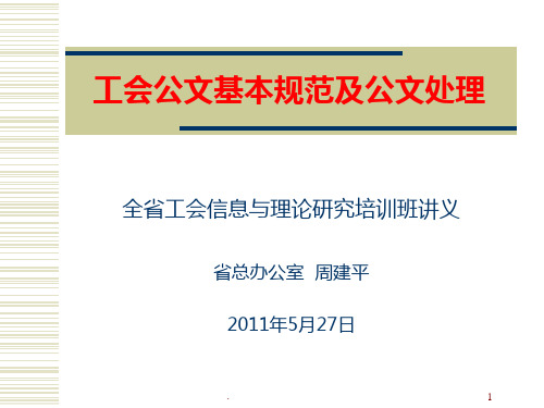 公文格式规范与公文处理义PPT课件