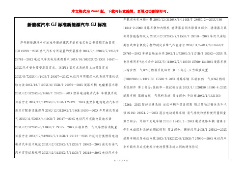 新能源汽车国家标准新能源汽车国家标准