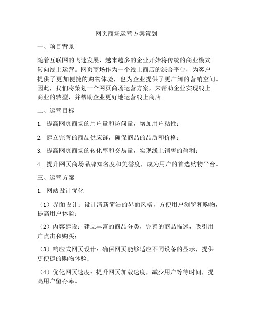 网页商场运营方案策划