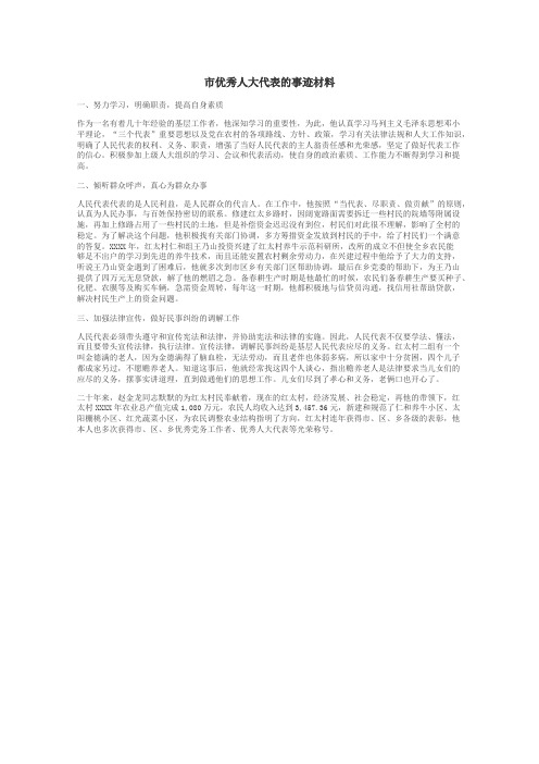 市优秀人大代表的事迹材料
