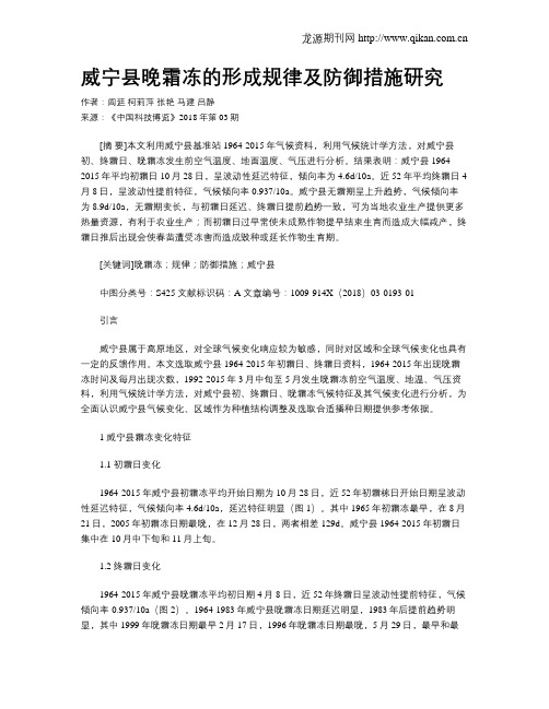 威宁县晚霜冻的形成规律及防御措施研究