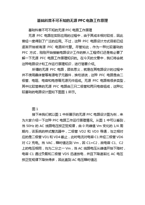 基础科普不可不知的无源PFC电路工作原理