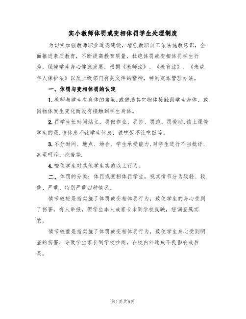 实小教师体罚或变相体罚学生处理制度（3篇）