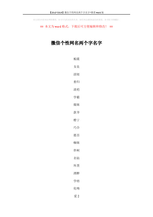 【2018-2019】微信个性网名两个字名字-推荐word版 (4页)