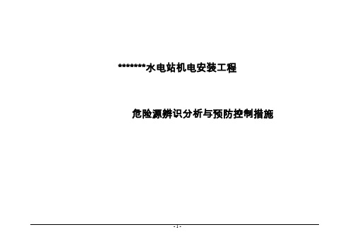 水电站机电安装工程危险源辨识预预控措施