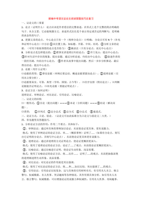 部编中考语文议论文阅读答题技巧总复习+专项训练练习题(含答案解析)