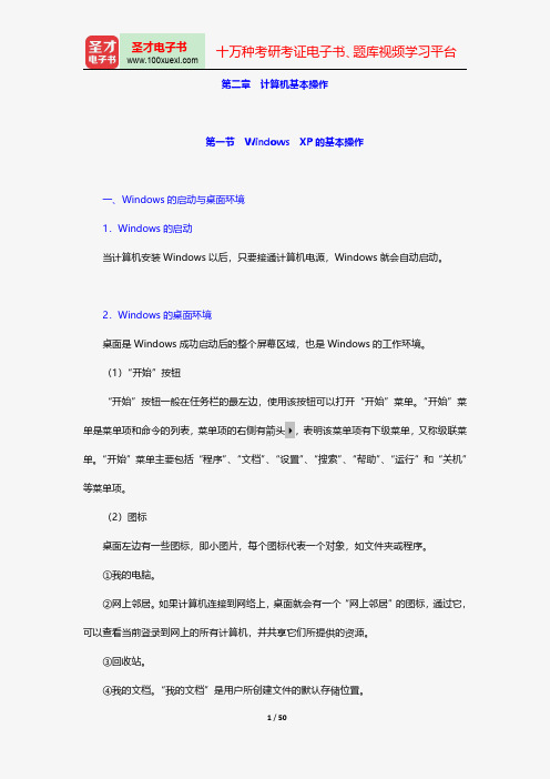 广西壮族自治区农村信用社公开招聘工作人员考试复习全书计算机基础知识计算机基本操作【圣才出品】
