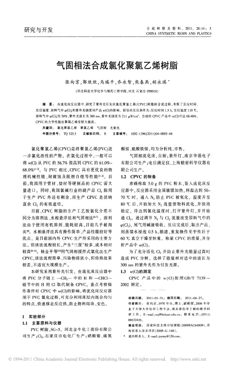 气固相法合成氯化聚氯乙烯树脂