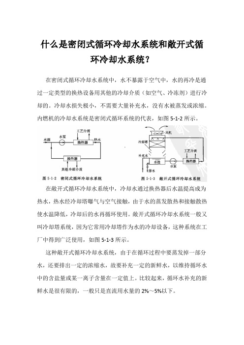 什么是密闭式循环冷却水系统和敞开式循环冷却水系统