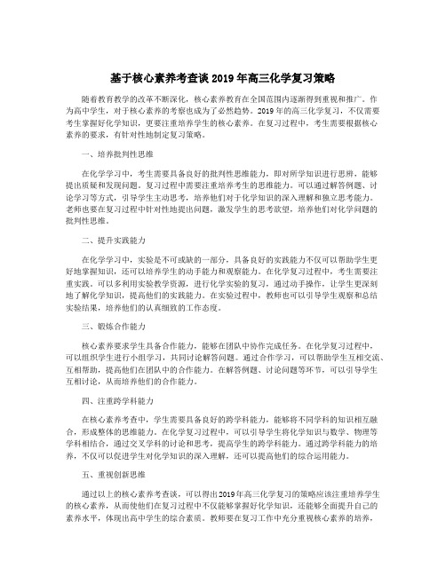 基于核心素养考查谈2019年高三化学复习策略