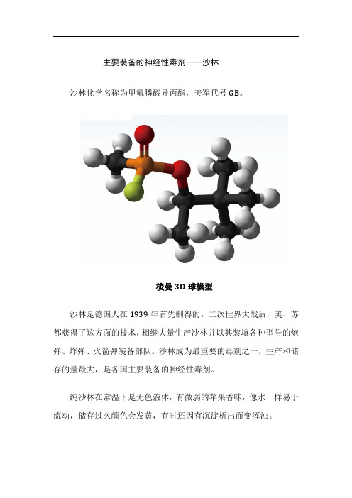 化学生物武器之主要装备的神经性毒剂——沙林