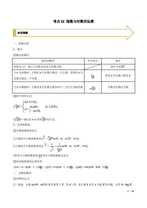 考点02 指数与对数的运算(新高考地区专用)(解析版)