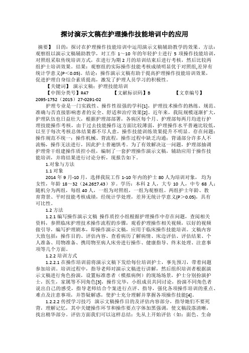 探讨演示文稿在护理操作技能培训中的应用