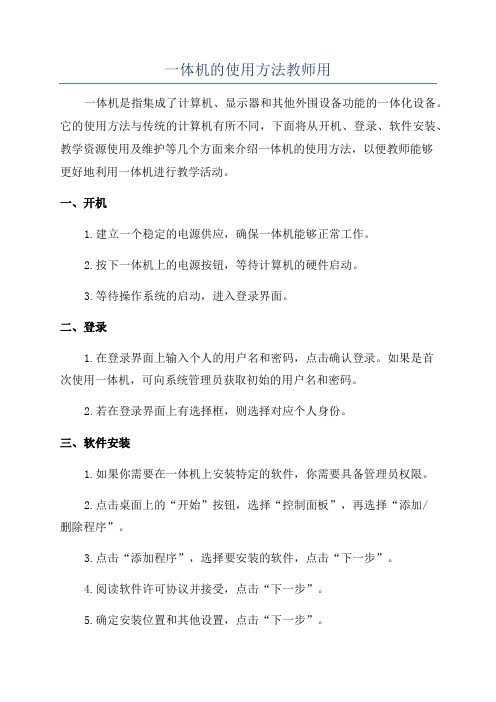 一体机的使用方法教师用