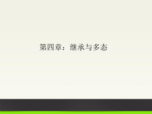 04--继承与多态 Java编程实战宝典教学课件