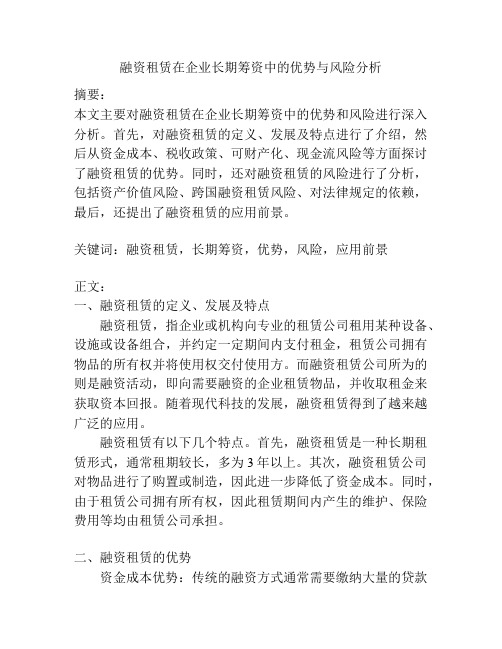 融资租赁在企业长期筹资中的优势与风险分析