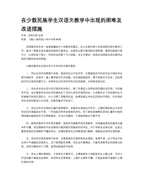 在少数民族学生汉语文教学中出现的困难及改进措施