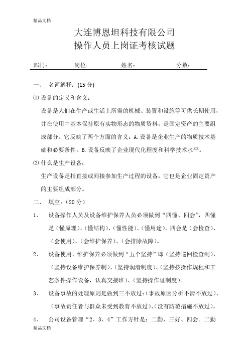 最新设备管理操作人员上岗证培训考核试题资料