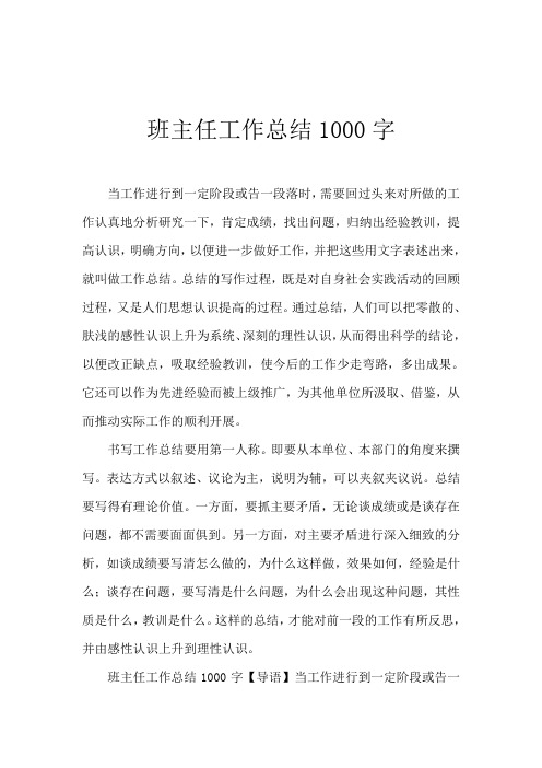 2019班主任工作总结1000字