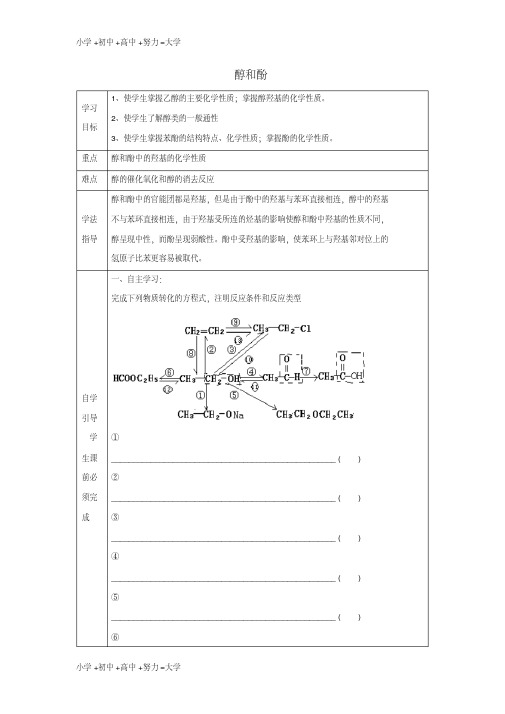 【推荐】高中化学第三章烃的含氧衍生物3.1醇和酚导学案(无答案)新人教版选修5